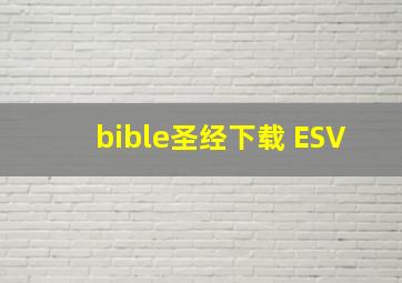 bible圣经下载 ESV